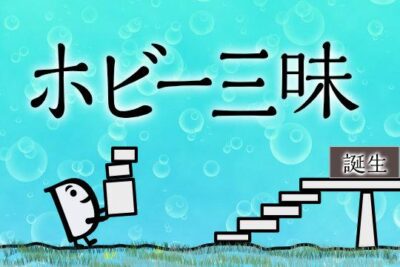 ホビー三昧誕生