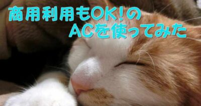 商用利用もOK！のACを使ってみた
