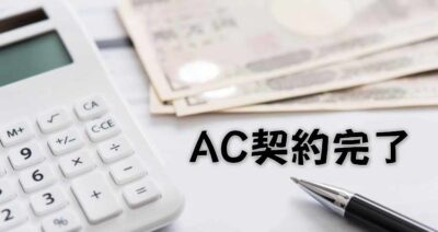 ACのコストを計算して契約