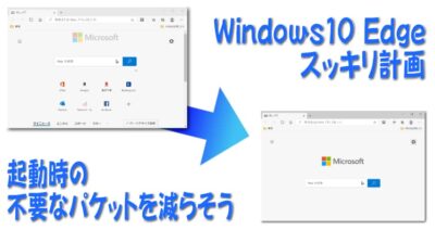 Windows10の標準ブラウザEdgeの不必要な通信を減らす方法