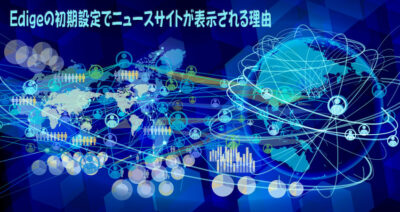 Edigeの初期設定でニュースサイトが表示される理由
