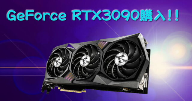 注文したGeForce RTX3090カード