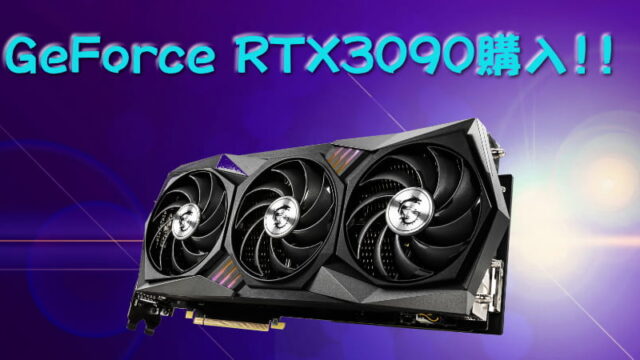 NVIDIA RTX 3090(動作品) 箱付き Palit 分解歴あり Palitの「GeForce RTX 3090 GamingPro OC」で8K解像度の「デススト」や
