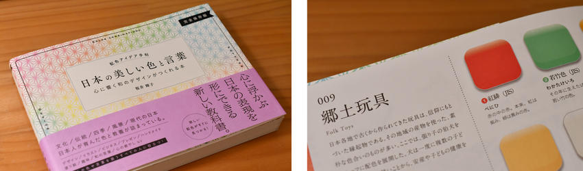 書籍「日本の美しい色と言葉」
