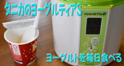 タニカ ヨーグルティアSでヨーグルト三昧
