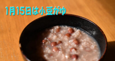 小正月の1月15日は小豆がゆ