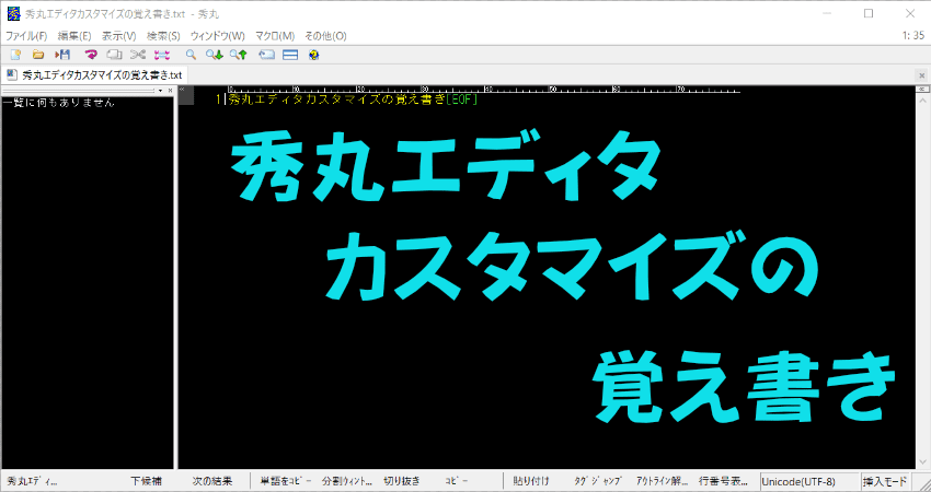 秀丸エディタカスタマイズの覚え書き