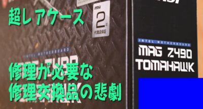 修理が必要な修理交換品の悲劇