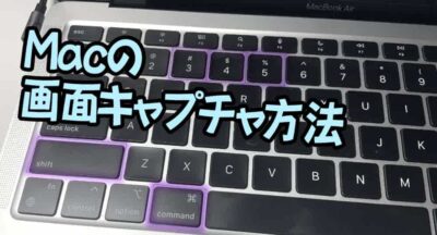Macの画面キャプチャ方法