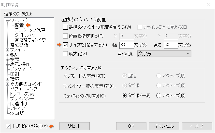 起動時のウインドサイズ変更設定箇所2