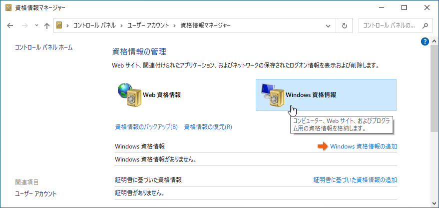 Windows資格情報の追加場所(追加前)