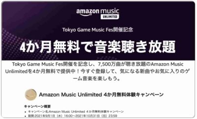 Amazon Music Unlimited 4ヶ月間無料体験キャンペーンページ