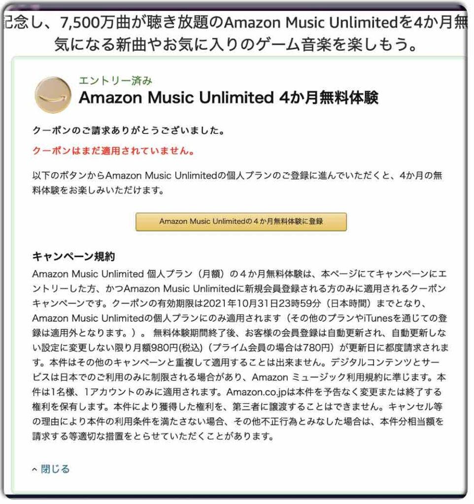 ３：Amazon Music Unlimited 4ヶ月間無料体験キャンペーン登録ボタン