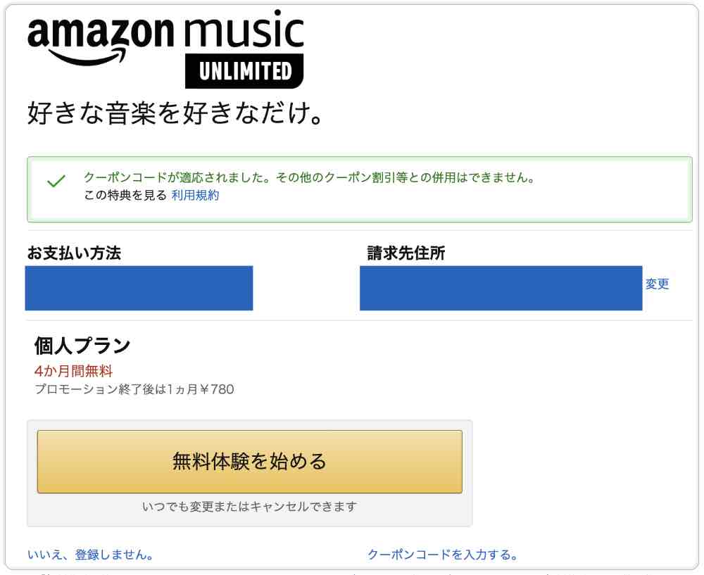 04：Amazon Music Unlimited 4ヶ月間無料体験キャンペーン最終登録確認画面