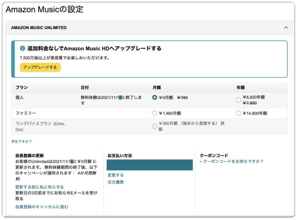 Amazon Music Unlimited 4ヶ月間無料体験キャンペーン登録後の請求画面