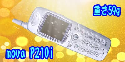 59gの携帯電話 mova P210i