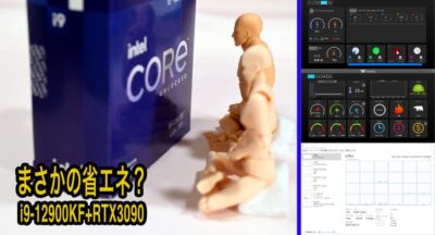 まさかの省エネ？i9-12900KF+RTX3090