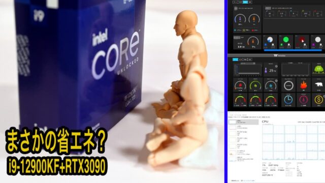 予想に反して省エネだったIntel 第12世代 i9-12900KF | ホビー三昧D