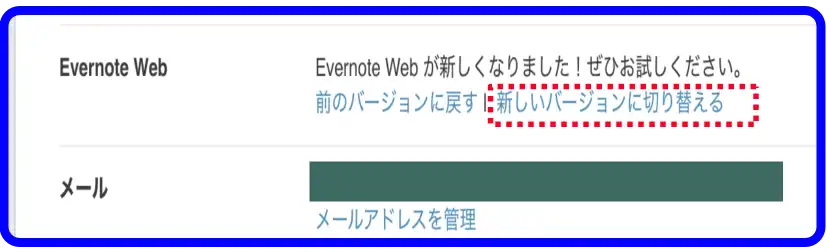 Evernote新しいバージョンへの切り替え設定箇所キャプション