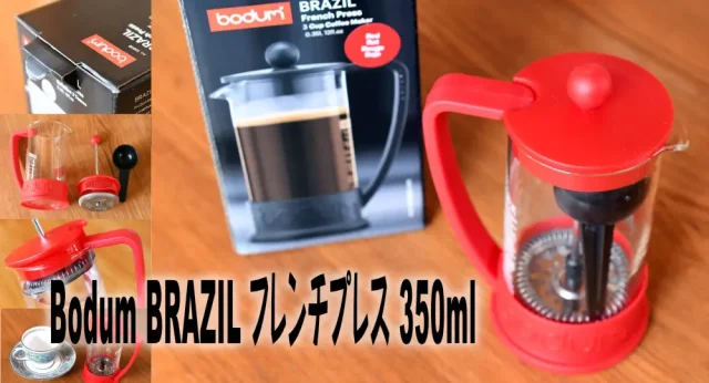 Bodum BRAZIL フレンチプレス 350ml