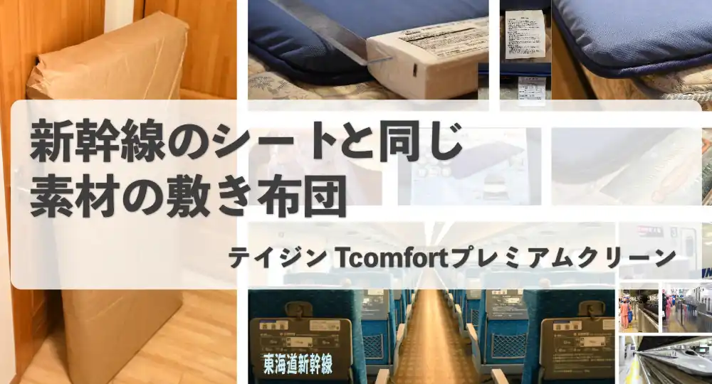 新幹線のシートと同じ素材の敷き布団(テイジンTcomfortプレミアムクリーン)