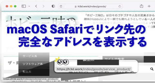 macOS Safariでリンク先の完全なアドレスを表示する設定法