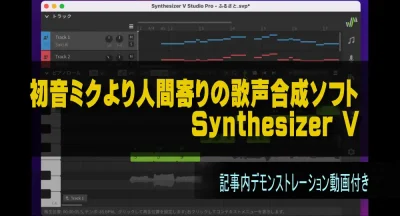 初音ミクより人間よりな歌声合成ソフト SynthesizerV