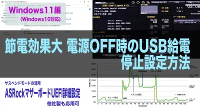 節電効果大 電源OFF時のUSB給電停止設定方法(Windows11編)
