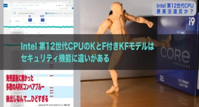 Intel 第12世代CPUのKとF付きKFモデルはセキュリティ機能に違いがある