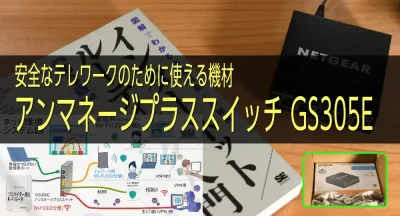安全なテレワークのために使える、案マネージプラススイッチGS305E