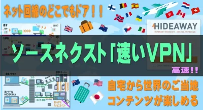 ネット回線のどこでもドア!!ソースネクスト「速いVPN」