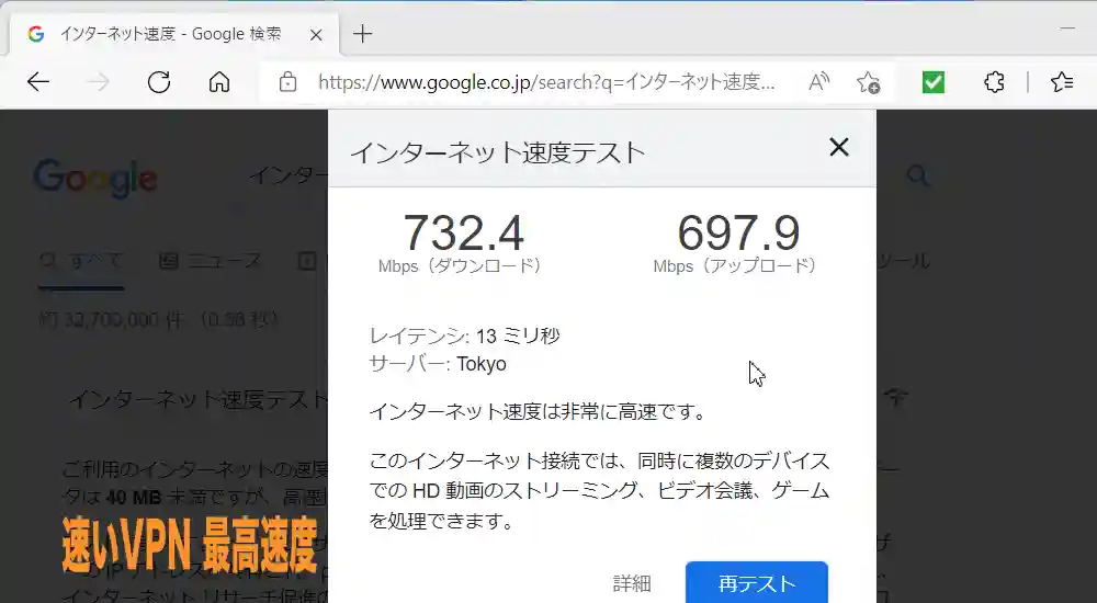 速いVPN 驚きの最高速度(国内から東京へ：UP732.4Mbps、Down697.9Mbps)