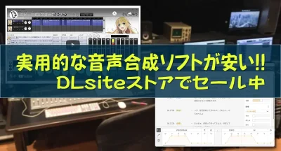 実用的な音声合成ソフト2本の紹介