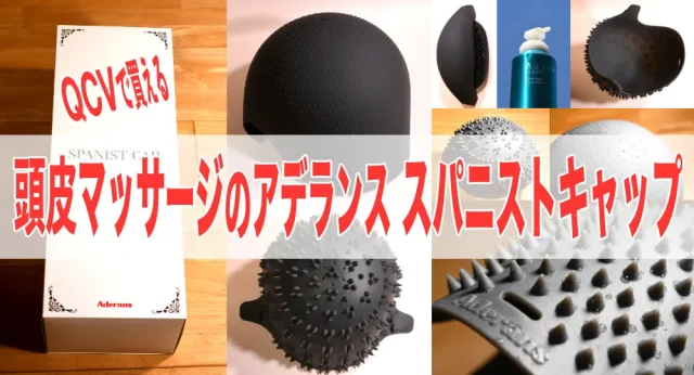 QVCで買える 頭皮マッサージのアデランス スパニストキャップ