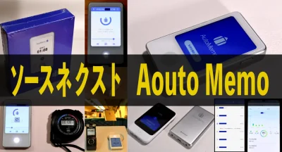 ソースネクスト オートメモ(AutoMemo)