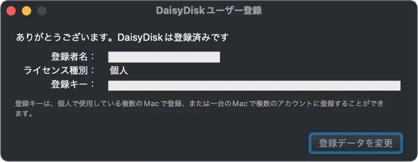 DaisyDisk ユーザー登録完了画面