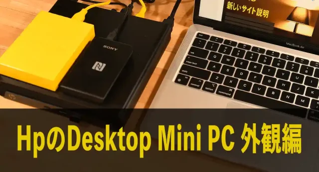 HPのDesktop Mini PC 外観編