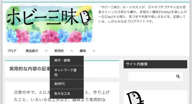 ホビー三昧Dのサイト再構築のカテゴリー分け完了