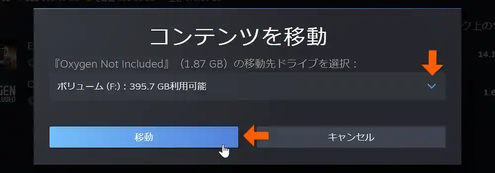 移動先ドライブの指定