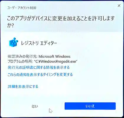 Windowsによるレジストリエディターの起動確認