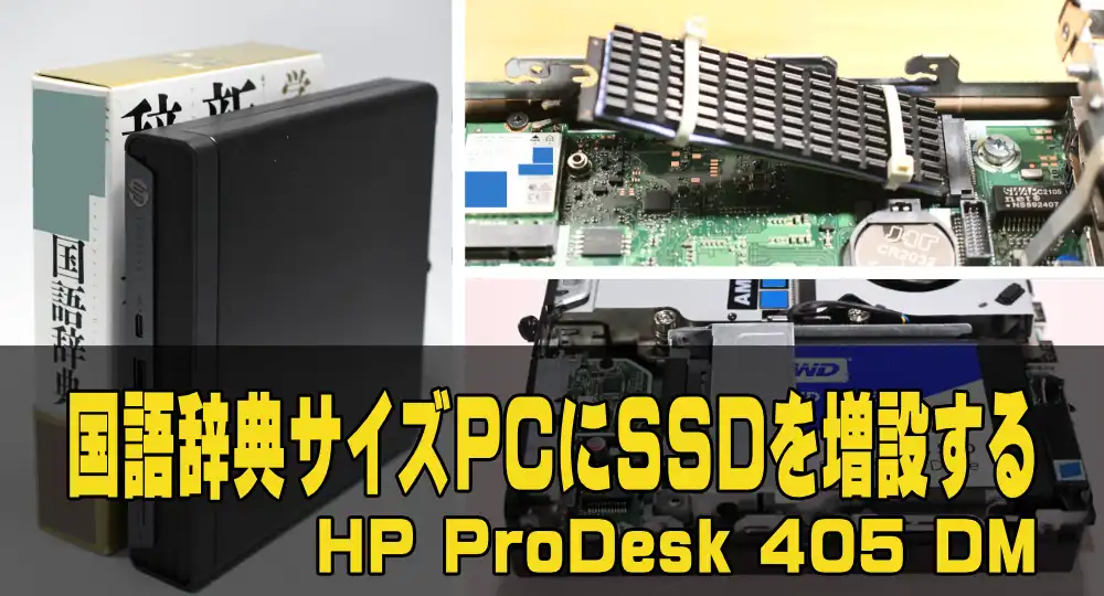 辞書サイズのHP ProDesk405 DMへのSSD追加