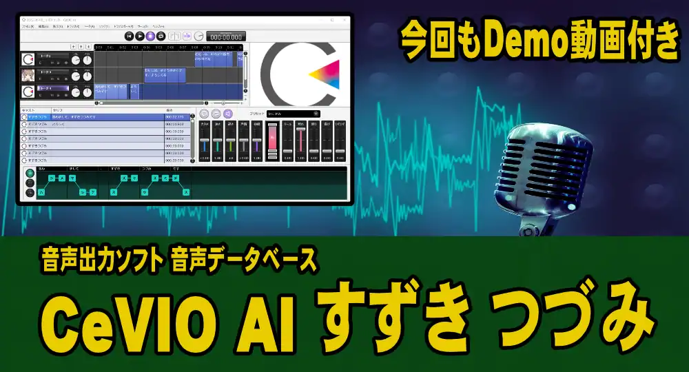 ひそひそ声の音声合成ソフト「CeVIO AI すずきつづみ」の使用感【オリジナルデモ動画付き】