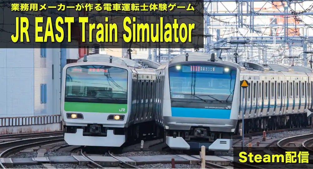販売元がJR東日本の電車運転シミュレーターゲームのJR EAST Train Simulator