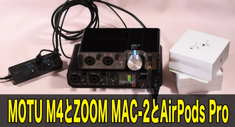 MOTU M4とZOOM MAC-2とAirPods Pro(2022)