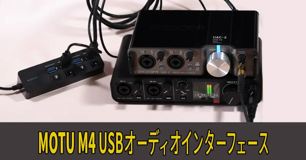 MOTU M4 USBオーディオインターフェース