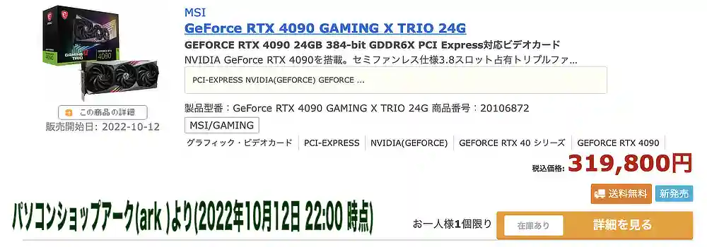 パソコンショップarkのRTX4090 発売直後(2022年10月12日22時00分)