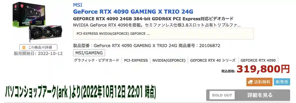 パソコンショップarkのRTX4090 発売1分後(2022年10月12日22時02分)