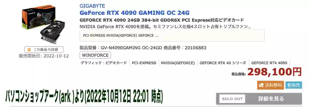 パソコンショップarkのRTX4090 発売1分後(2022年10月12日22時02分)