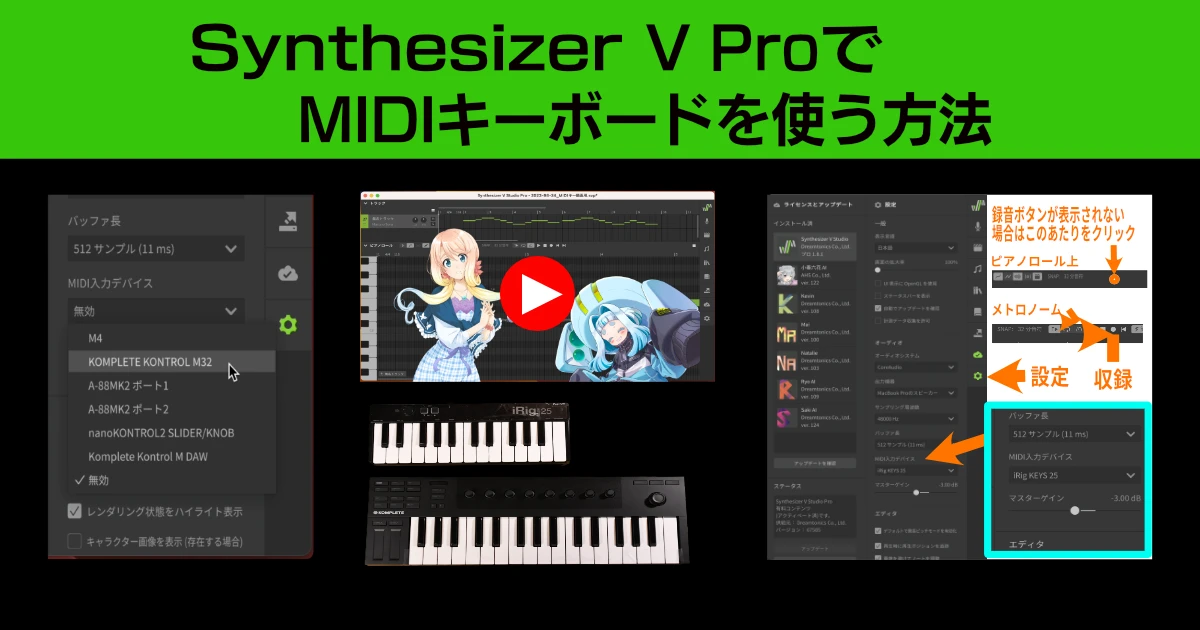 【実演動画付き】Synthesizer V ProでMIDIキーボードを使う方法