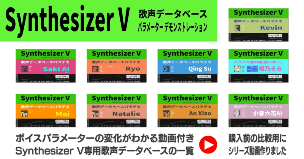 ボイスパラメーターの変化がわかる動画付きSynthesizer V専用歌声データベースの一覧